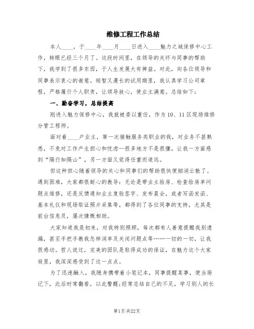 维修工程工作总结(6篇)