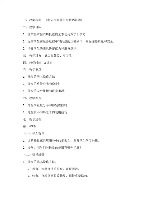 酒店托盘培训教案设计模板