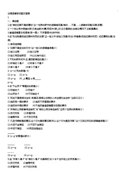 法律逻辑学试题及规范标准答案(做完考试复习资料必备)
