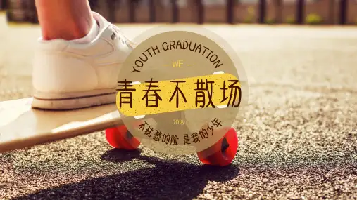 毕业季青春纪念册同学聚会相册精美模板ppt
