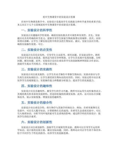 初中生物课堂中的实验设计思路(含学习方法技巧、例题示范教学方法)