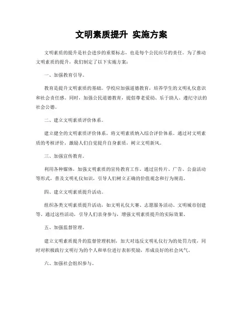 文明素质提升 实施方案