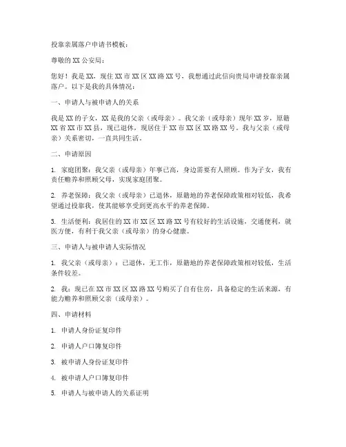 投靠亲属落户申请书模板