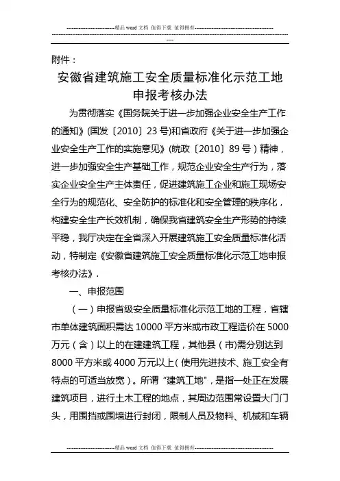安徽省建筑施工安全质量标准化示范工地申报考核办法.