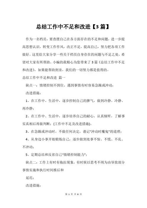 总结工作中不足和改进【3篇】