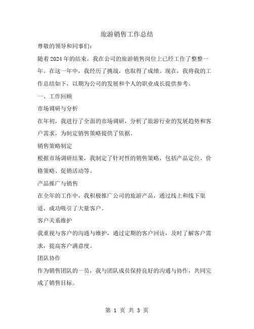 旅游销售工作总结范文