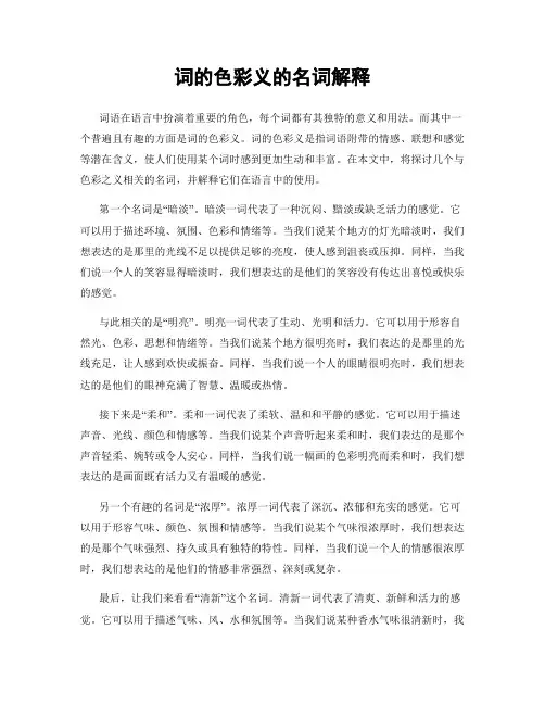 词的色彩义的名词解释