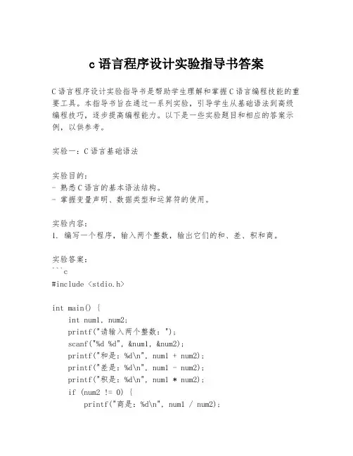 c语言程序设计实验指导书答案