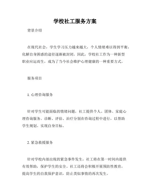 学校社工服务方案