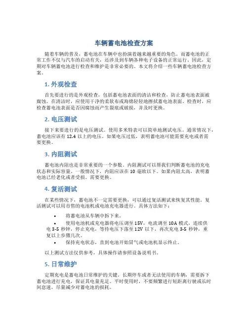 车辆蓄电池检查方案