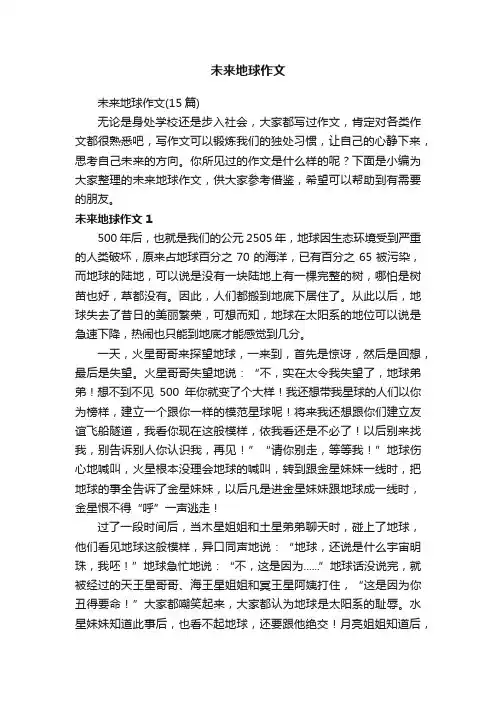 未来地球作文（15篇）
