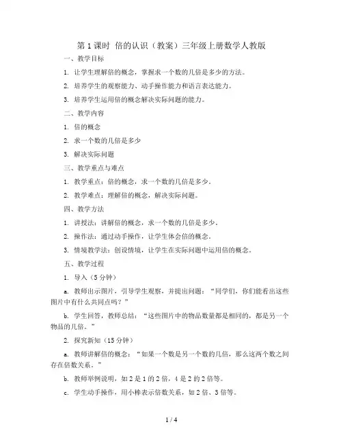 第1课时 倍的认识(教案)三年级上册数学人教版