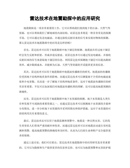 雷达技术在地震勘探中的应用研究