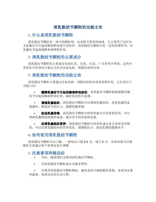 消乳散结节颗粒的功能主治