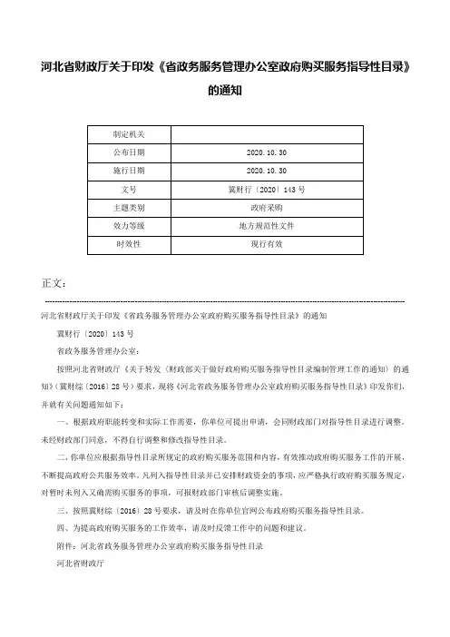 河北省财政厅关于印发《省政务服务管理办公室政府购买服务指导性目录》的通知-冀财行〔2020〕143号