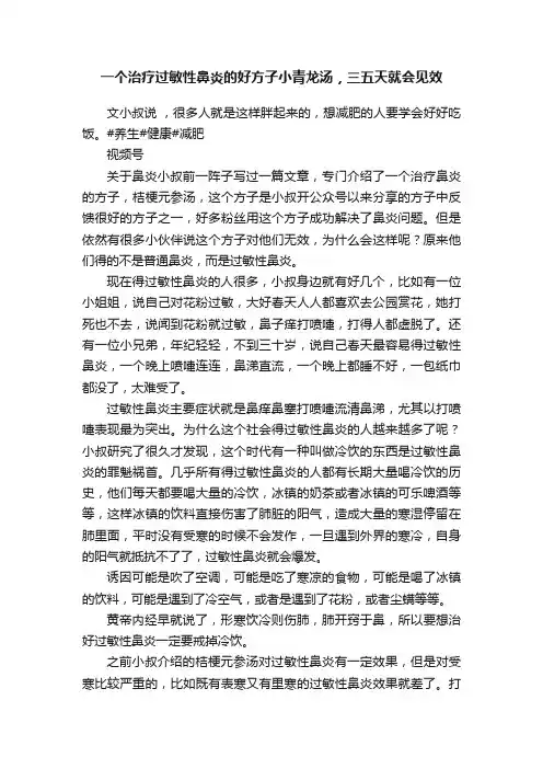 一个治疗过敏性鼻炎的好方子小青龙汤，三五天就会见效
