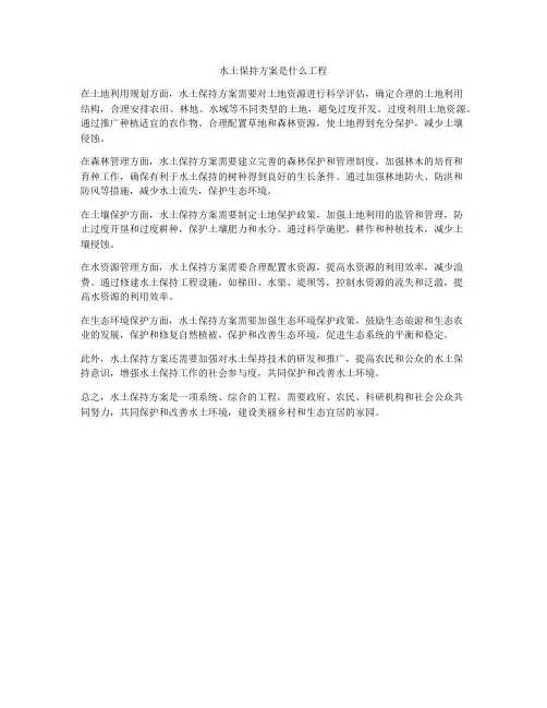 水土保持方案是什么工程