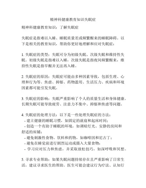 精神科健康教育知识失眠症