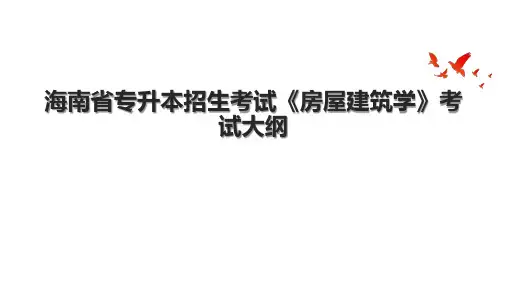 海南省专升本招生考试《房屋建筑学》考试大纲