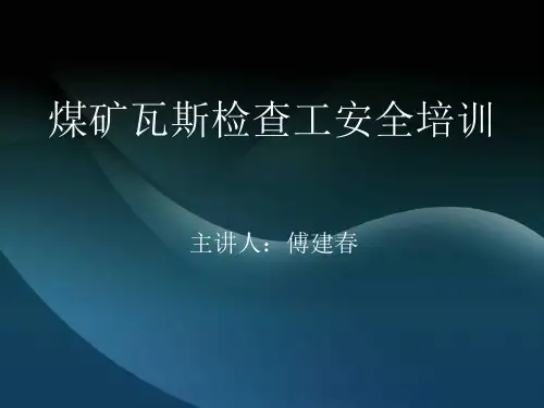 煤矿瓦斯检查工安全培训课件