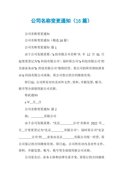 公司名称变更通知(16篇)