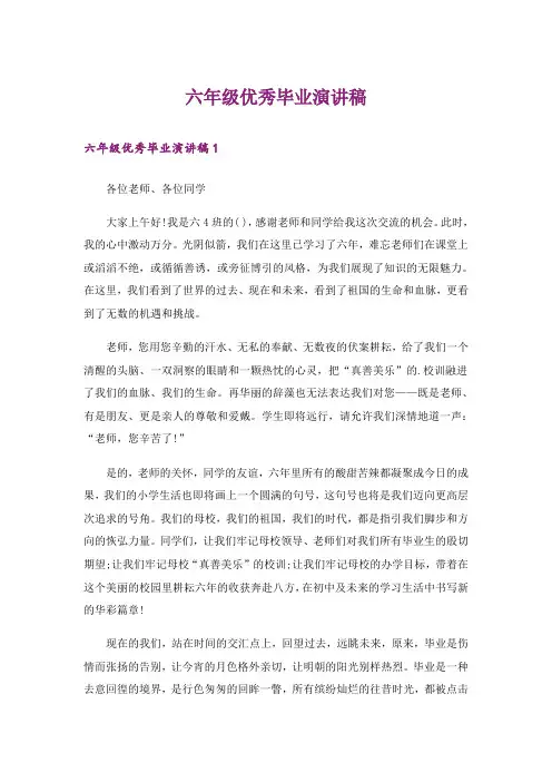 六年级优秀毕业演讲稿