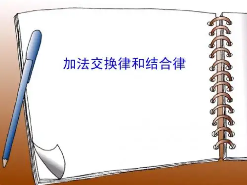 加法交换律和结合律PPT