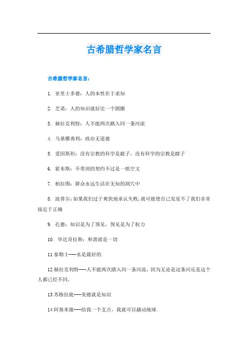 古希腊哲学家名言