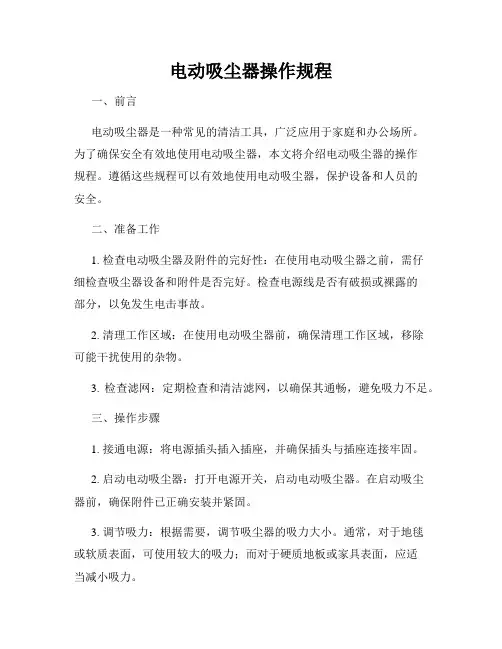 电动吸尘器操作规程