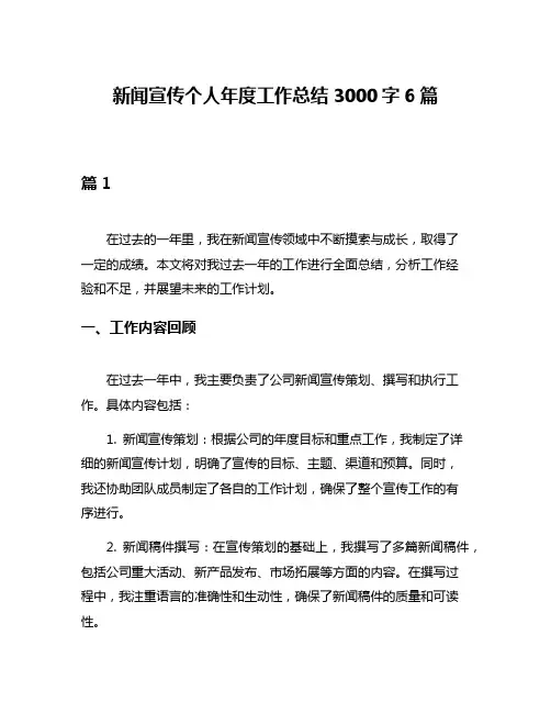 新闻宣传个人年度工作总结3000字6篇
