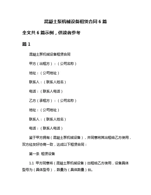 混凝土泵机械设备租赁合同6篇