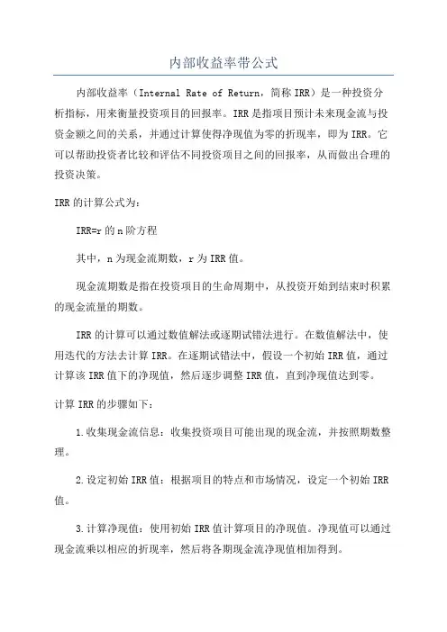 内部收益率带公式