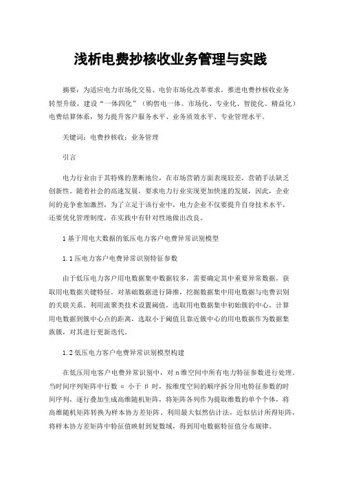 浅析电费抄核收业务管理与实践