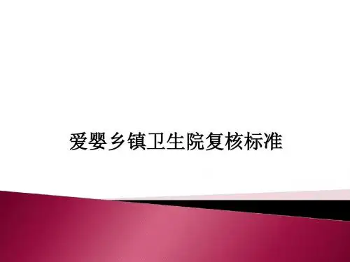 爱婴卫生院复核标准
