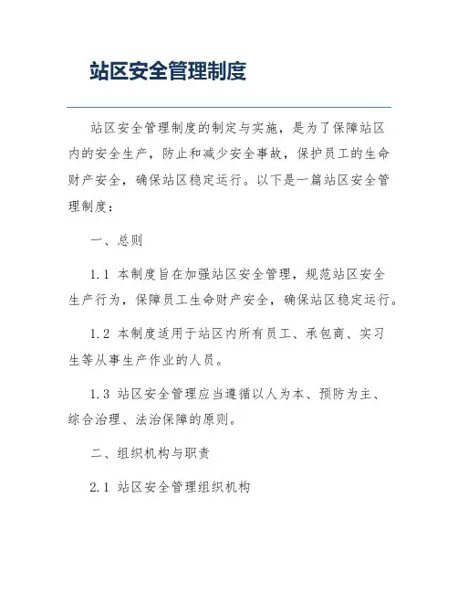 站区安全管理制度