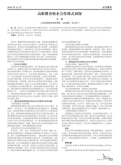 高职教育校企合作模式初探