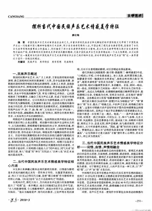 探析当代中国民族声乐艺术情感美学特征