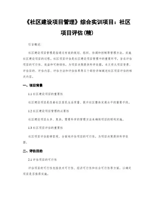《社区建设项目管理》综合实训项目：社区项目评估(精)
