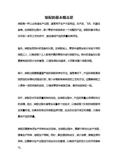 装配的基本概念是