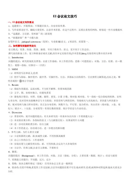 EI会议论文写作的一些技巧