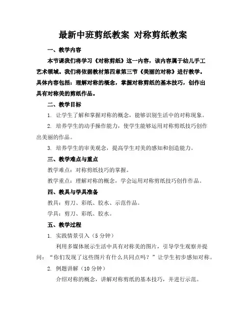 最新中班剪纸教案对称剪纸教案