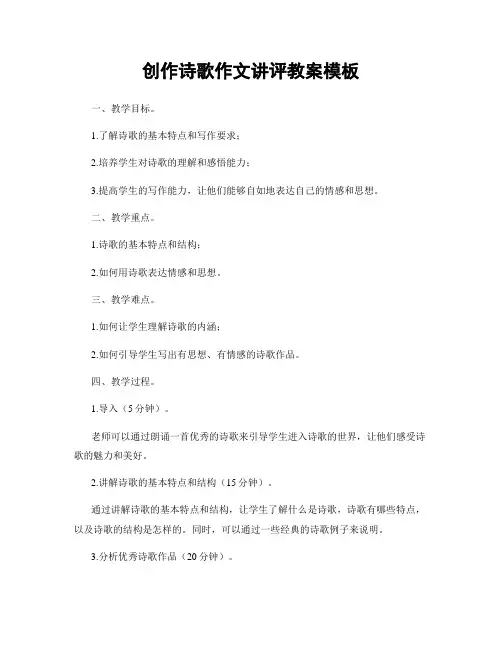 创作诗歌作文讲评教案模板