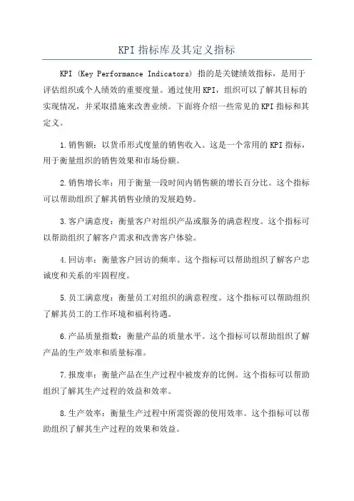KPI指标库及其定义指标