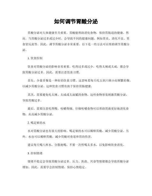 如何调节胃酸分泌