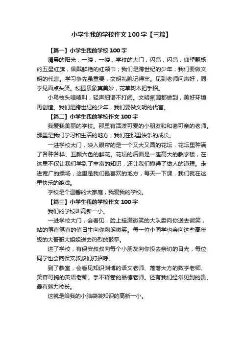 小学生我的学校作文100字【三篇】