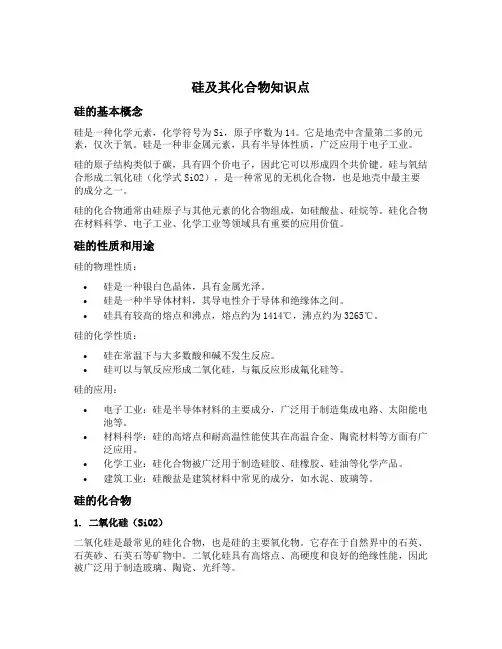硅及其化合物知识点