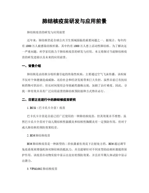 肺结核疫苗研发与应用前景