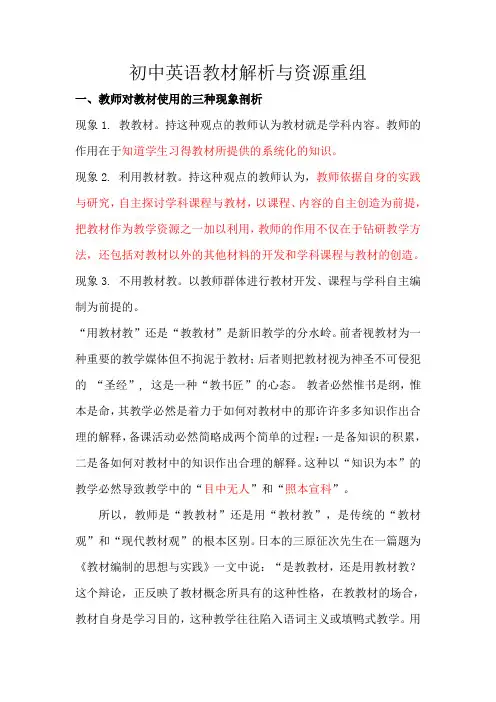 初中英语教材解析与资源重组