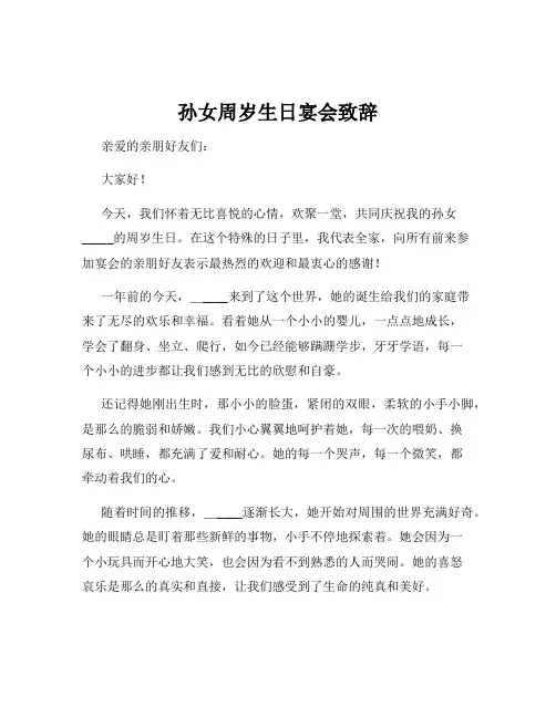 孙女周岁生日宴会致辞