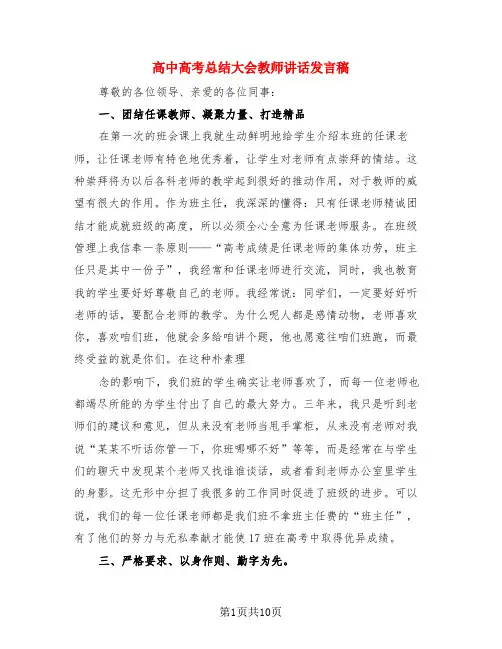 高中高考总结大会教师讲话发言稿(3篇)